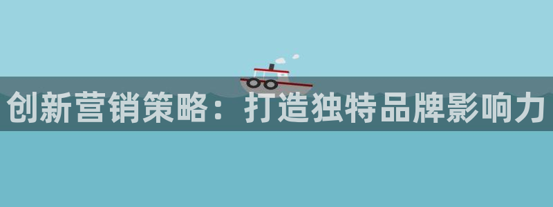 必赢8833扑鱼：创新营销策略