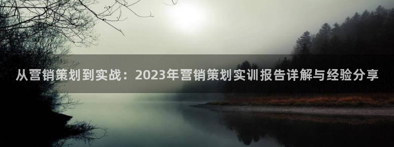 必赢集团网站是什么：从营销策划