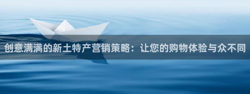 必赢平台官方网址：创意满满的新