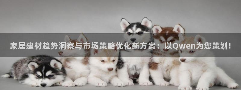 必赢线上网址查询：家居建材趋势
