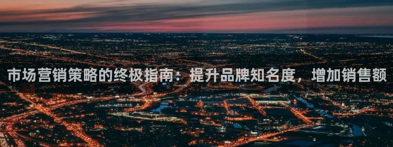 必赢网站充值是真的吗：市场营销