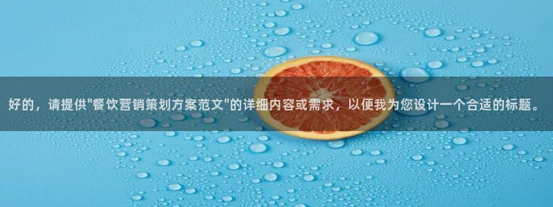 必赢网站是哪一个：好的，请提供