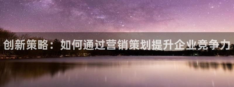 必赢官网下载安装最新版：创新策