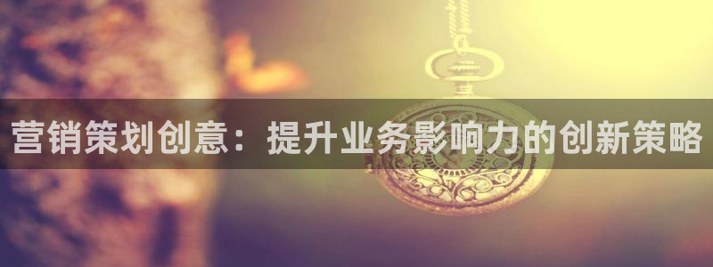 必赢3003必赢贵族宾会：营销